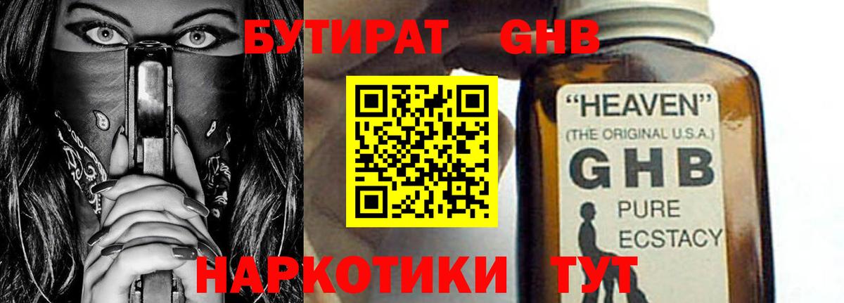 Хабаровск  БУТИРАТ жидкий экстази  Бутират  Вход с VPN 