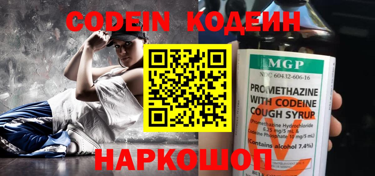 Codein напиток Lean (лин) Хабаровск